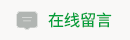 江西博泓新材料科技有限公司在線(xiàn)留言